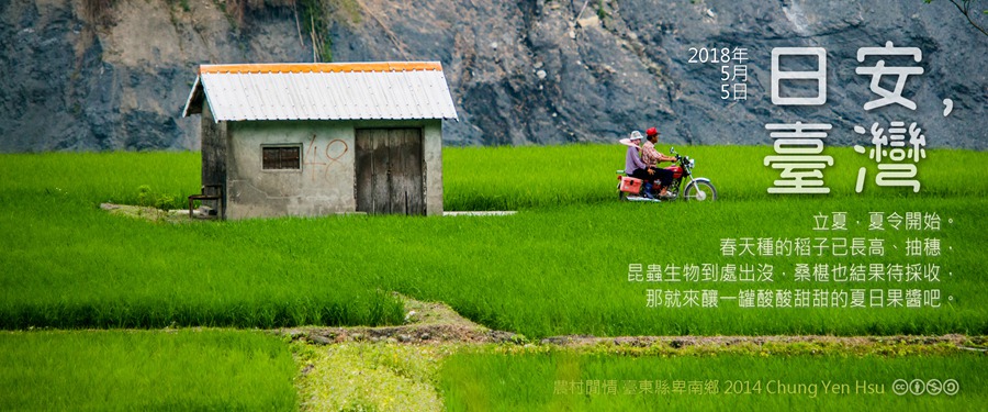 365 日安，臺灣之2018年5月5日